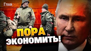 Путин затягивает пояса! У Кремля кончились деньги на военных!