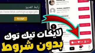 اخيراً 🥳 زيادة لايكات تيك توك | افضل تطبيق 2024 لزيادة لايكات التيك توك