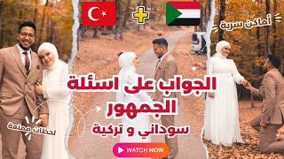 قصة تعارفنا انا و زوجتي التركية 🇹🇷❤️🇸🇩 | الحب المستحيل و تبادل الثقافات