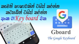 How to type fast and smart . Google G-board for android in sinhala