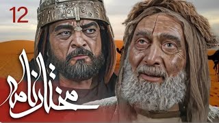 سیریل مختارنامہ - قسط نمبر 12 _ Mokhtarnameh - Episode 12_Full-HD