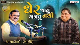 ઘેર જાવું ગમતું નથી  ll Mayabhai Ahir ll Kamo ll 2023 ll Chogadh live ll Kamo Kothariya ll