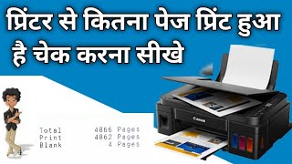 प्रिंटर से कितना पेज निकला है कैसे पता करें || Printer se kitna page nikla hai kaise pata kare 2023