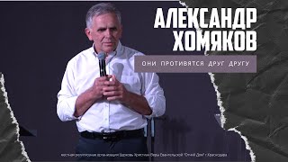 Александр Хомяков - Они противятся друг другу