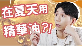 夏天用精華油?! 居然可以這樣做！  #鉑翡斯 #美容油 #仙人掌籽油