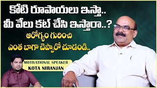 మనిషి ఆరోగ్యంగా ఉండాలంటే || How to Be Healthy? || Motivational Speaker Kota Niranjan About Health