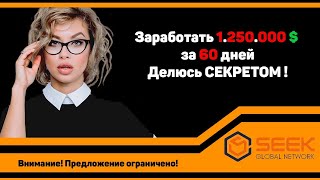 #SGN Заработать 1.250.000 $ за 60 дней! Делюсь СЕКРЕТОМ!