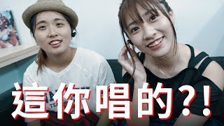 《Weird But Good》嬸嬸要出COVER了?! YouTuber們覺得好聽嗎?! ft.球球、秀秀、逼逼日記、變態先生、白昆禾【Will Shen嬸嬸】