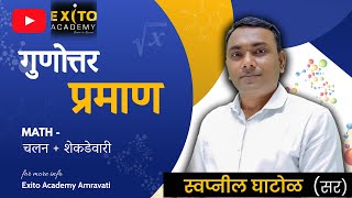 Gunottar Praman in Marathi | Police Bharti 2024 |अंकगणित (गुणोत्तर प्रमाण )