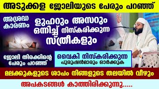 അടുക്കള ജോലിയുടെ പേരും പറഞ്ഞ് വൈകി നിസ്കരിക്കുന്ന സ്ത്രീകളേ... മലക്കുകളുടെ ശാപം വരും KUMMANAM USTHAD