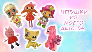 ИГРУШКИ ИЗ МОЕГО ДЕТСТВА / Pinypon, My Little Pony, LOL Surprise, Peppa Pig, Littlest Pet Shop