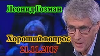 Леонид Гозман Хороший вопрос 21.11.17