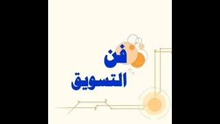 فن التسويق