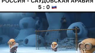 Россия - Саудовская Аравия 5:0