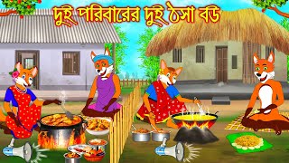 দুই পরিবারে দুই ঠসা বউ | Dui Poribare Dui Thosa Bou | Bangla Cartoon | Thakurmar Jhuli | Rupkothar