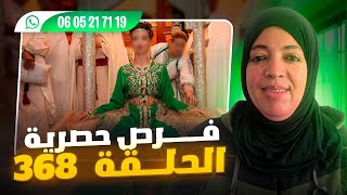 الحلقة 368 | البحث عن نصـ. فك الآخر في المغرب والدول الأخرى: أرقـ| م هو| تف وإعلانات