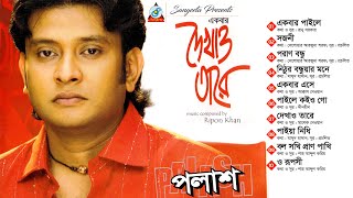 Palash | Ekbar Dekhao Tare | একবার দেখাও তারে | Full Audio Album | Sangeeta