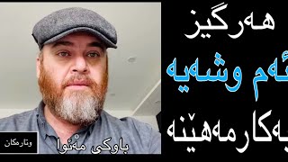 کاریگەری وشەی (لە دەورت گەڕێم) بۆ عقیدە چییە؟! #ئیمان #پەروەردەیی