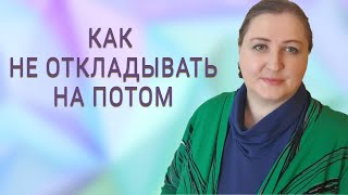 Простой способ победить прокрастинацию