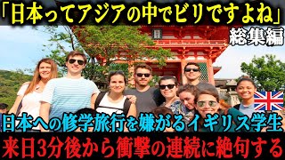 【海外の反応】「なんでアジアで一番下の日本に行くんですか？」日本への修学旅行を嫌がるイギリスの学生達、日本に到着した直後から衝撃の連続で大混乱する事態に【総集編】