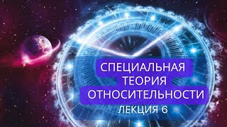 Специальная теория относительности. Лекция 6