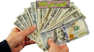 كشف ميزة التوريث في DXN !