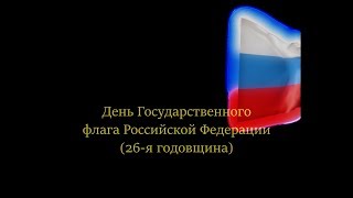 Russia Go! День Государственного флага РФ