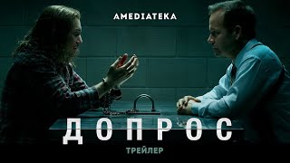 Допрос   Официальный русский трейлер 2020