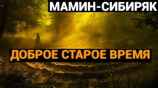 Дмитрий Наркисович Мамин-Сибиряк: Доброе старое время (аудиокнига)