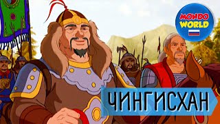 ЧИНГИСХАН мультфильм | мультфильмы для детей | Весь фильм для детей на русском языке