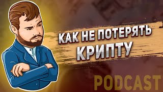 Как не потерять криптовалюту на диком рынке | Что нужно делать | Что не нужно / KG Crypto