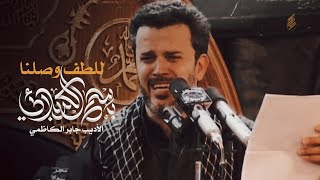 للطف وصلنا - باسم الكربلائي