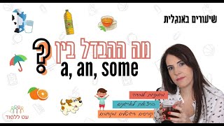 ההבדל בין a, an ו-some - עט ללמוד