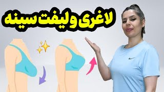 7 تمرین آسان برای لاغری و لیفت سینه / تمرینات سینه در خانه