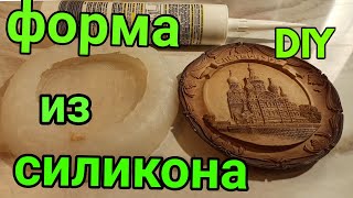 Силиконовая Форма  Молд без муки и крахмала! DIY