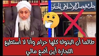 اذا كانت البنوك حرام وانا لا أُجيد التجارة فأين أضع أموالي للحفاظ عليها