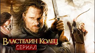 Сериал «Властелин колец» - Секс, насилие, что ещё?