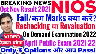 Nios October Exam Result 2021 Fail या less Marks students क्या करें, Rechecking,Revaluation,ondemand