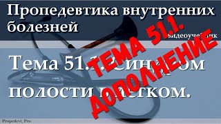 Тема 51.1. ДОПОЛНЕНИЕ. Синдром полости в легком.