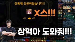 페이커 부르면서 강화 성공하고 X스 외치는 울프 ㅋㅋㅋ