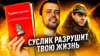 САМАЯ ОПАСНАЯ КНИГА В МИРЕ // ТУРБО СУСЛИК