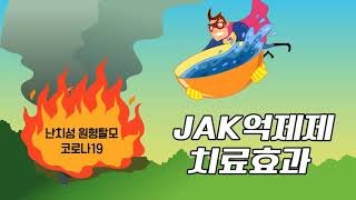 난치성 원형탈모와 코로나19에 효과가 있는 JAK억제제