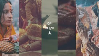 छठ पूजा - song status | Chhath Puja Song | Chhathi Maiya Bulaye song | status guru