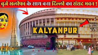 kalyanpur durga puja 2024 || Burj khalifa के साथ देखने मिलेगा दिल्ली का संसद भवन पंडाल