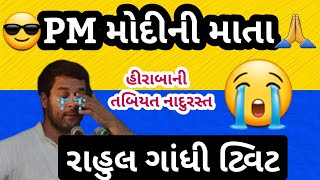 😭મોદીની માતા વિશે🤔રાહુલ ગાંધી બોલ્યા આવું | હીરાબાની તબિયત નાદુરસ્ત | મોદીજી માટે મુશ્કેલ સમય😳