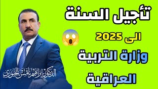 رسميا تأجيل السنة الدراسية إلى 2025 للطلاب😱