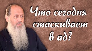 Что сегодня чаще всего стаскивает людей в ад? (о. Владимир Головин)