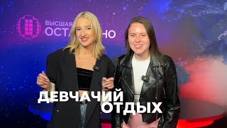 Шоу ДЕВЧАЧИЙ ОТДЫХ | Алена Королькова и Анна Мария Синолицина | Лук на Садоводе и Помада