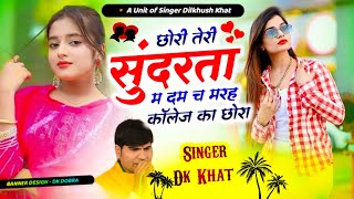 डिजे ब्लास्टर सोंग || Singer Dilkhush Khat || छोरी तेरी सुन्दरता म दम च मरह कालेज का छोरा ||