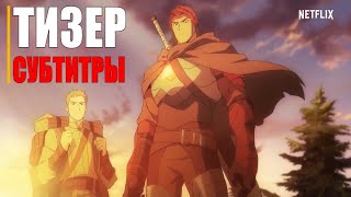 DOTA: КРОВЬ ДРАКОНА 1-сезон | Тизер о дате выхода (Мультсериал 2021 Netflix)